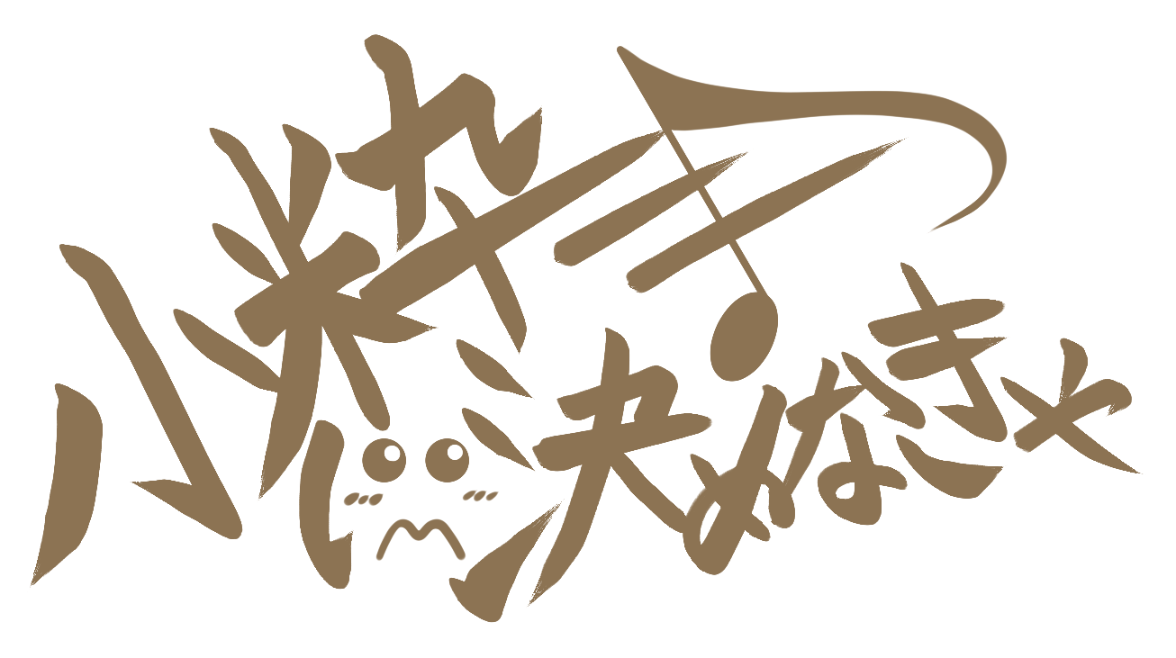 シド Shinjiの「小粋に決めなきゃ♪」