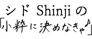 Shinji｜シド Shinjiの「小粋に決めなきゃ♪」