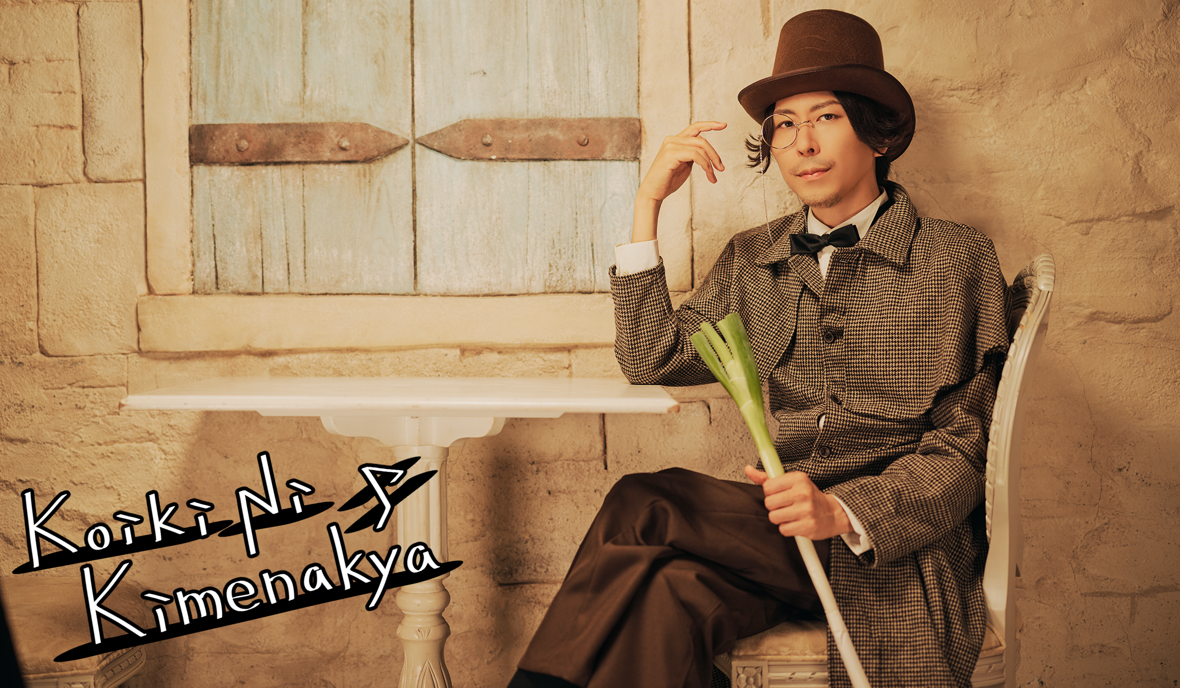 Shinji│シド Shinjiの「小粋に決めなきゃ♪」